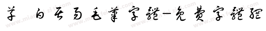 草 白居易毛笔字体字体转换